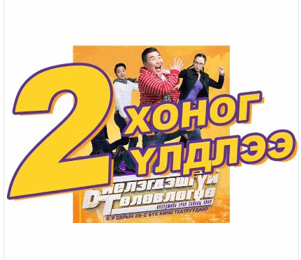 “Биелэгдэшгүй төлөвлөгөө” кино үзэгчдийн хүртээл болоход хоёр хоног үлдлээ